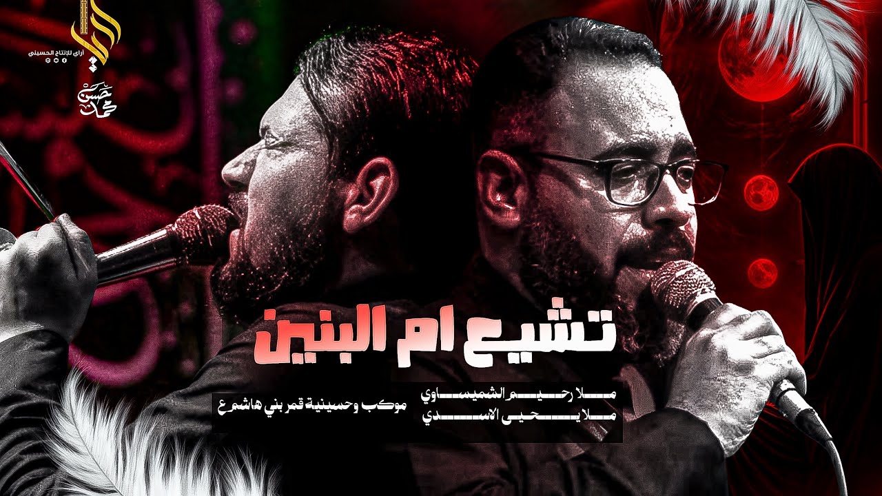 فوك الرمح ويميل راسه // ملا يحيى الاسدي و ملا رحيم الشميساوي //موكب وحسينة قمر بني هاشم (ع)