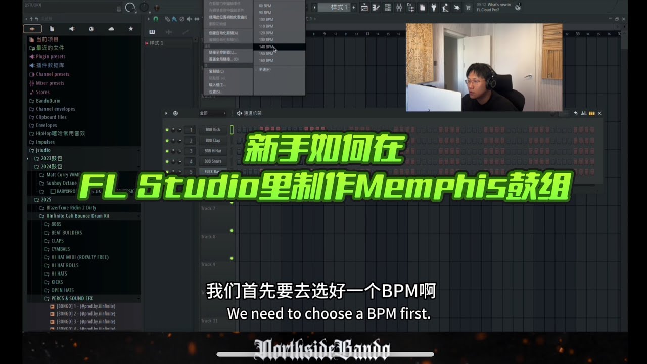 新手如何在FLStudio里制作一段属于你自己的Memphis鼓组