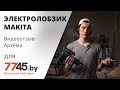 Электролобзик MAKITA 4351 CT Видеоотзыв (обзор) Артёма