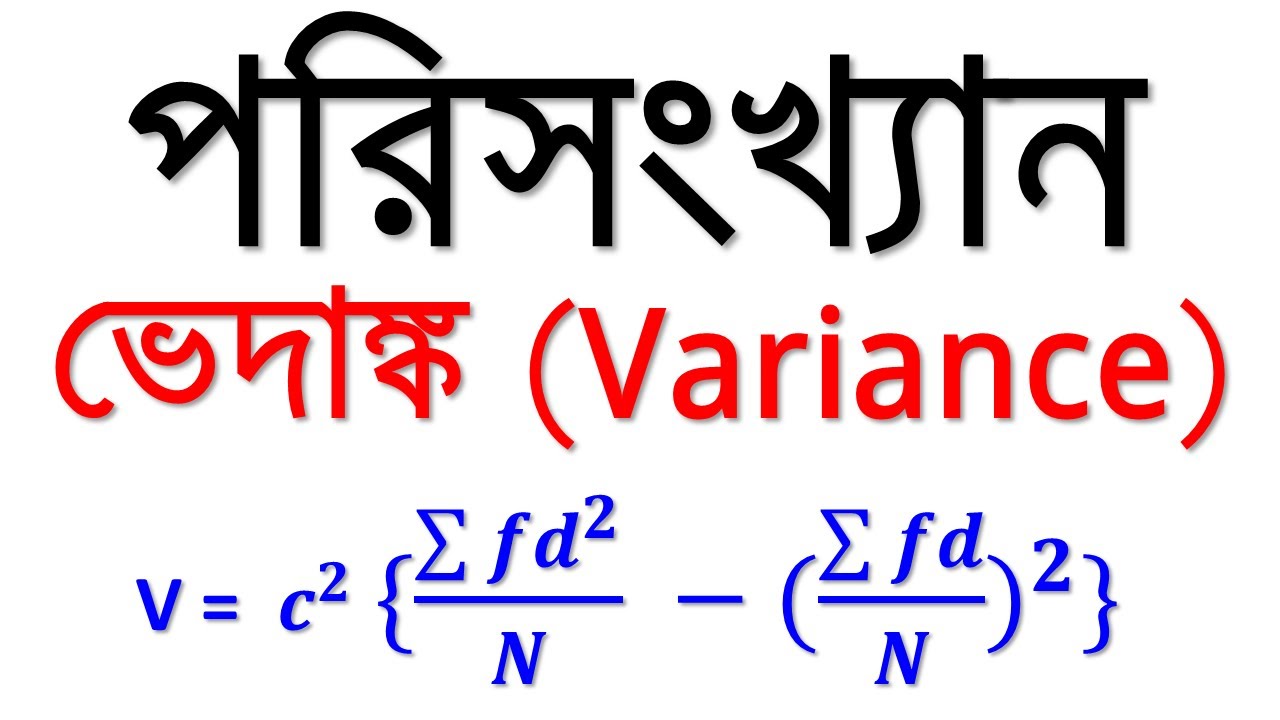 Variance || Statistics || ভেদাঙ্ক || পরিসংখ্যান ||