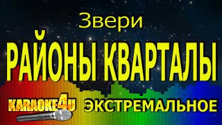 Звери | Районы кварталы | Экстремальное Караоке (Кавер минус)