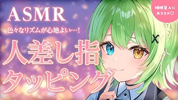 【ASMR/binaural】色々なリズムが心地よい指タッピング♡Rhythmic index finger tapping【音成モカ VTuber】