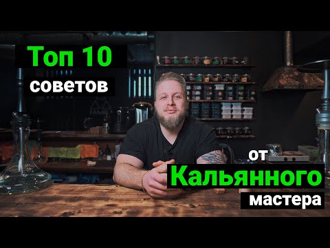 Как правильно сделать кальян. Базовые советы от кальянного мастера. Топ лайфхаков для начинающих.