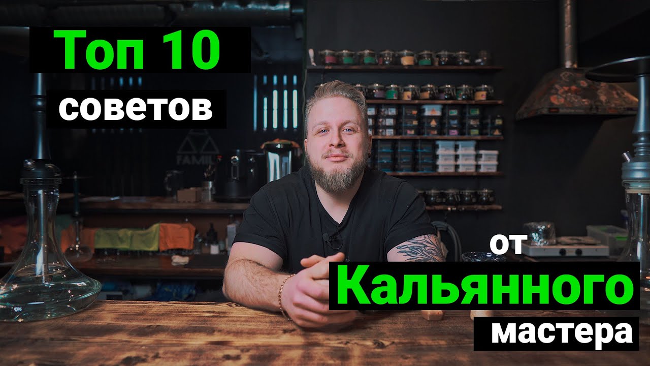 Как правильно сделать кальян. Базовые советы от кальянного мастера. Топ лайфхаков для начинающих.