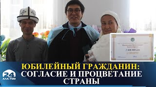 Юбилейный гражданин: Согласие и процветание страны