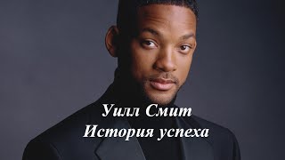 Уилл Смит: история успеха