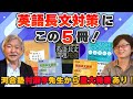 【英語✖︎教養】英語長文を極めよ！ひとつ上の英語学習にこの5冊が効く！【村瀬亨】