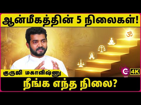 உண்மையான ஆன்மீகம் vs போலி ஆன்மீகம் | மகா விஷ்ணு விளக்குகிறார் | Cosmo View