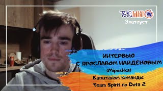 Интервью с Ярославом Найденовым (Miposhka) | The International 2021 Dota2 | Журналист Матвей Колесов