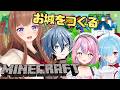 【Minecraft】#あぷ鯖マイクラ にお城をつくる🏰２０２６年中に完成予定！【Vtuber 花京院ちえり/リクム/ヤマトイオリ/秘間慈ぱね 】