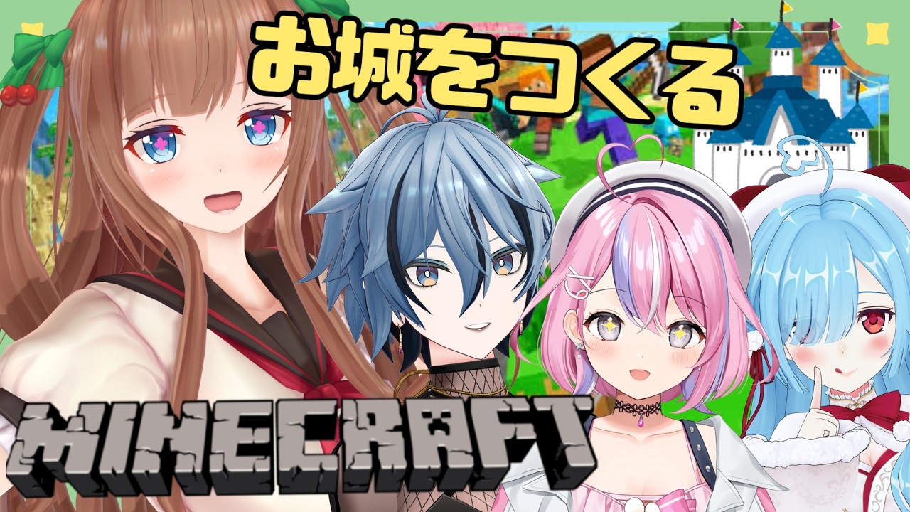 【Minecraft】#あぷ鯖マイクラ にお城をつくる🏰２０２６年中に完成予定！【Vtuber 花京院ちえり/リクム/ヤマトイオリ/秘間慈ぱね 】