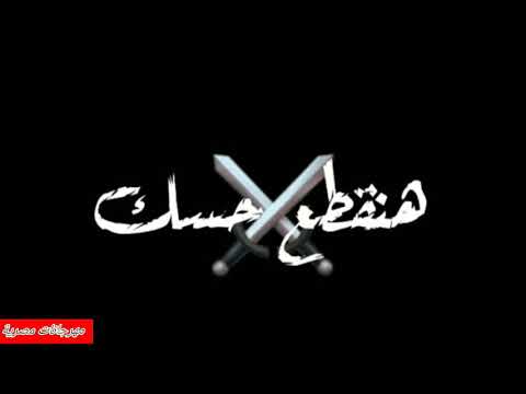 حالات واتس مهرجانات 2020 هضرب في الوش قذيفة خلصانة معاكو بشياكة بدون حقوق شاشة سوداء