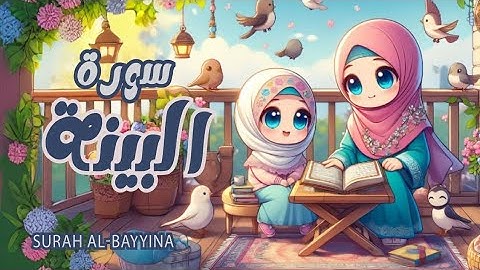 سورة البينة للاطفال | أفضل طرق حفظ وتعلم القرآن الكريم للأطفال | حفظ سورة البينة _ Quran for kids