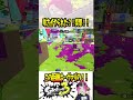 【！？】あの位置2キルできるかと思ってた… 【#shorts #スプラ3 #スプラトゥーン3 #clips #ヴァリアブルローラー #バゥムクゥヘンエンドロゥル 】