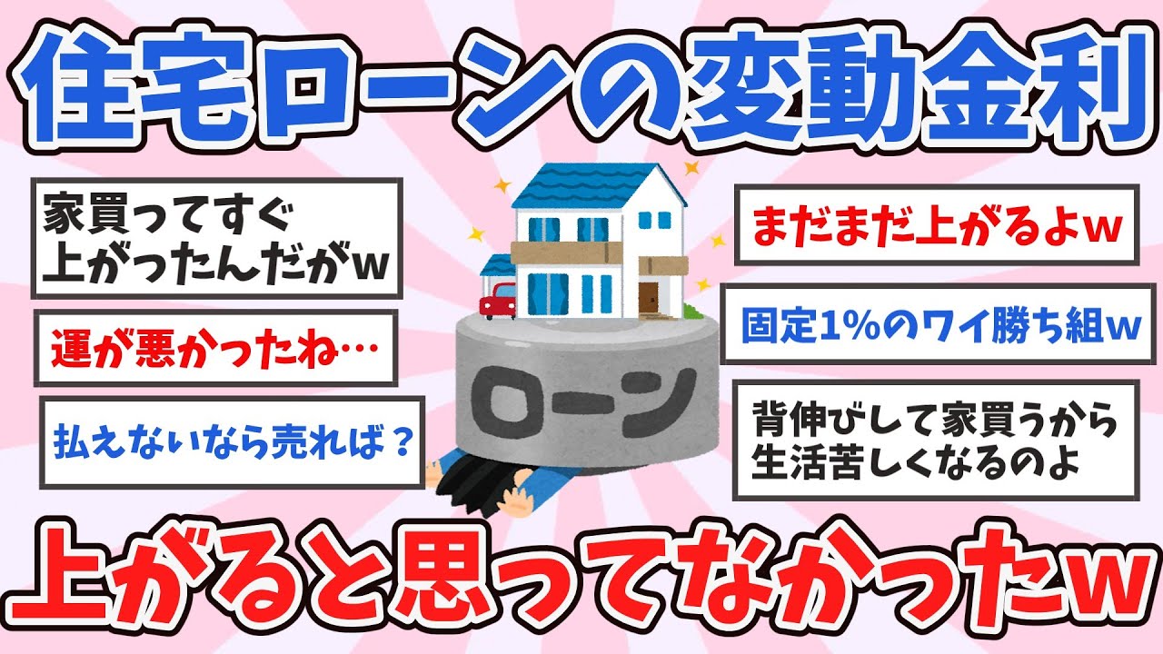 【有益】住宅ローンの変動金利は上がらないと思っていた…ww 甘すぎた現実【ガルちゃんまとめ】