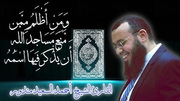 و من اظلم ممن منع مساجد الله | اروع تلاوات القارئ احمد السعيد مندور