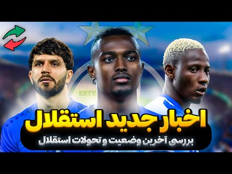 آخرین اخبار نقل و انتقالات استقلال جایگزین ماشاریپوف از لالیگا مدیرعامل بعدی استقلال