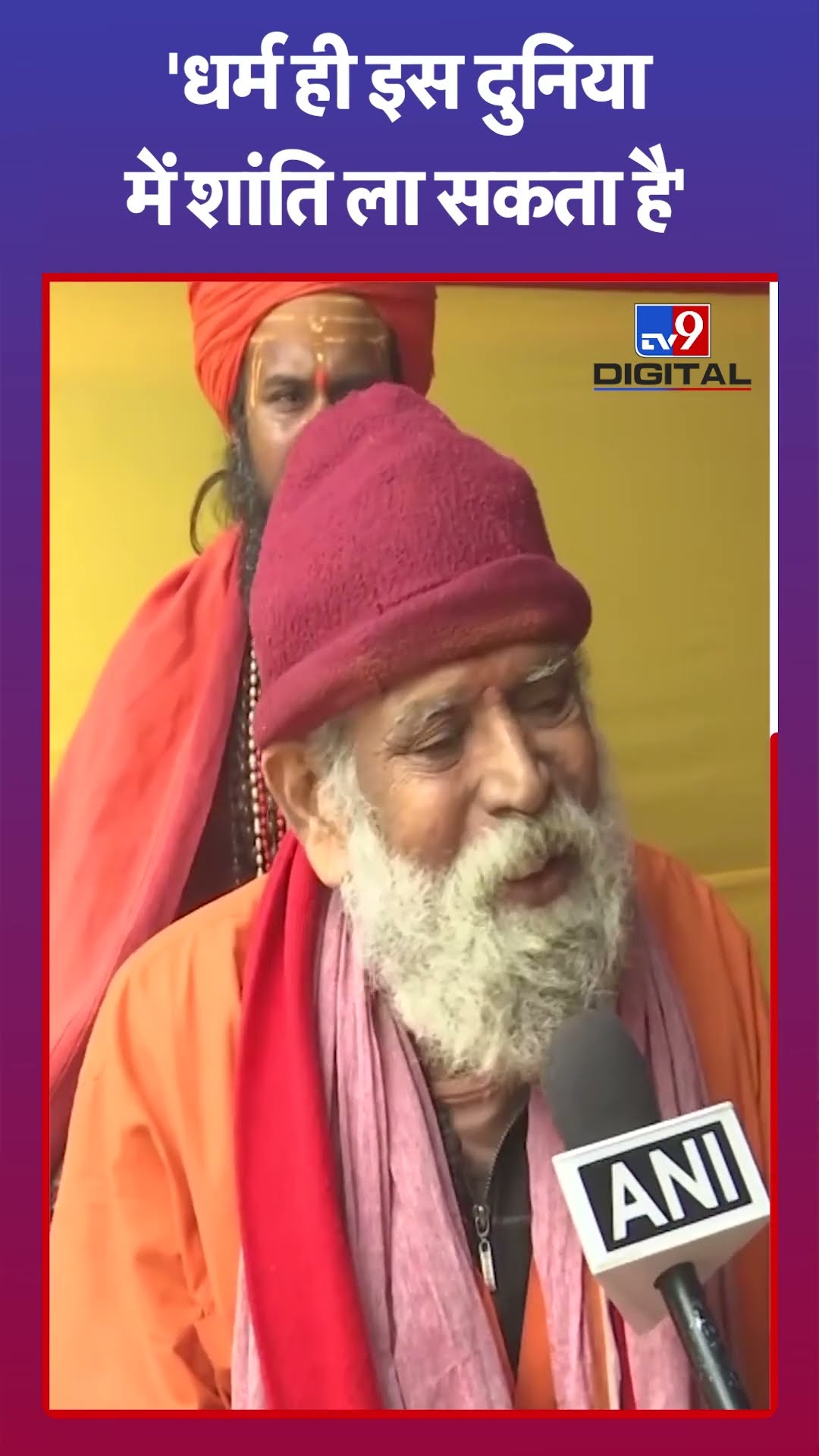 IIT वाले Baba के गुरू ने बताया- धर्म ही ला सकता है दुनिया में शांति | #mahakumbh2025 #tv9shorts