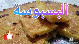 طريقة عمل البسبوسة في المنزل | مع سر النجاح