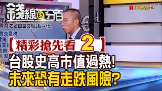 精彩搶先看2【錢線百分百】20200729《台股巴菲特指標飆高 行情過熱 未來走跌警訊》│非凡財經新聞│