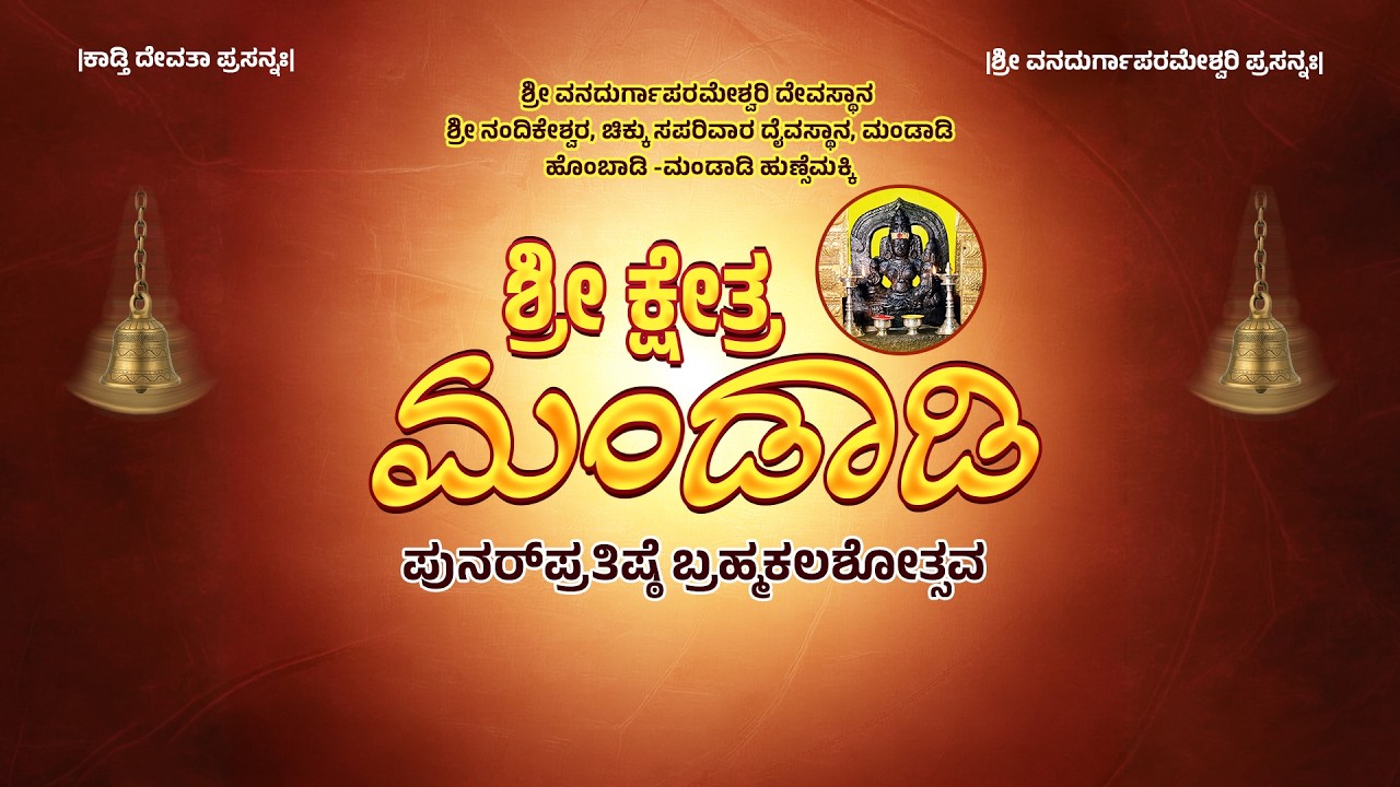 ಶ್ರೀ ಕ್ಷೇತ್ರ ಮಂಡಾಡಿ | ಪುನರ್ ಪ್ರತಿಷ್ಠೆ ಬ್ರಹ್ಮಕಲಶೋತ್ಸವ = ಶ್ರೀ ವನದುರ್ಗಾಪರಮೇಶ್ವರಿ ದೇವಸ್ಥಾನ