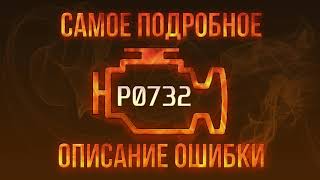 P0732 Error Code: Diagnostics and Repair