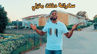 قصص بداية الهجرة الى السويد | قصة السويديه السكرانه | قصة الرجل السويدي الثري  . الجزء 2