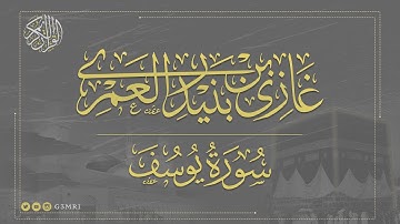 تلاوة مرتلة من سورة يوسف | بصوت غازي العمري