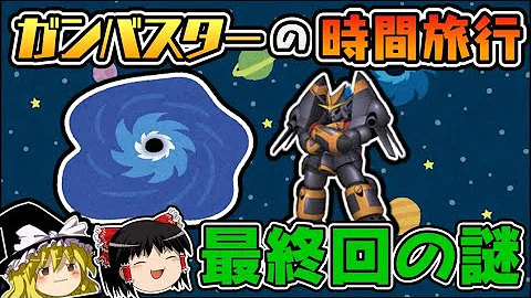 ゆっくり解説 ブラックホールはタイムマシン ガンバスター最終話で100年経過した理由 Mp3