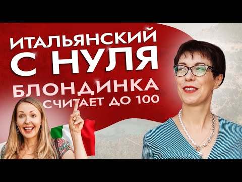 Легкий способ запомнить счет в итальянском. #итальянскийязык #итальянскийязыкснуля #италия