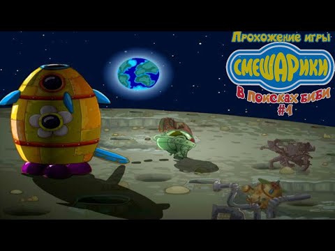 Прохождение игры Смешарики. В поисках Биби #1