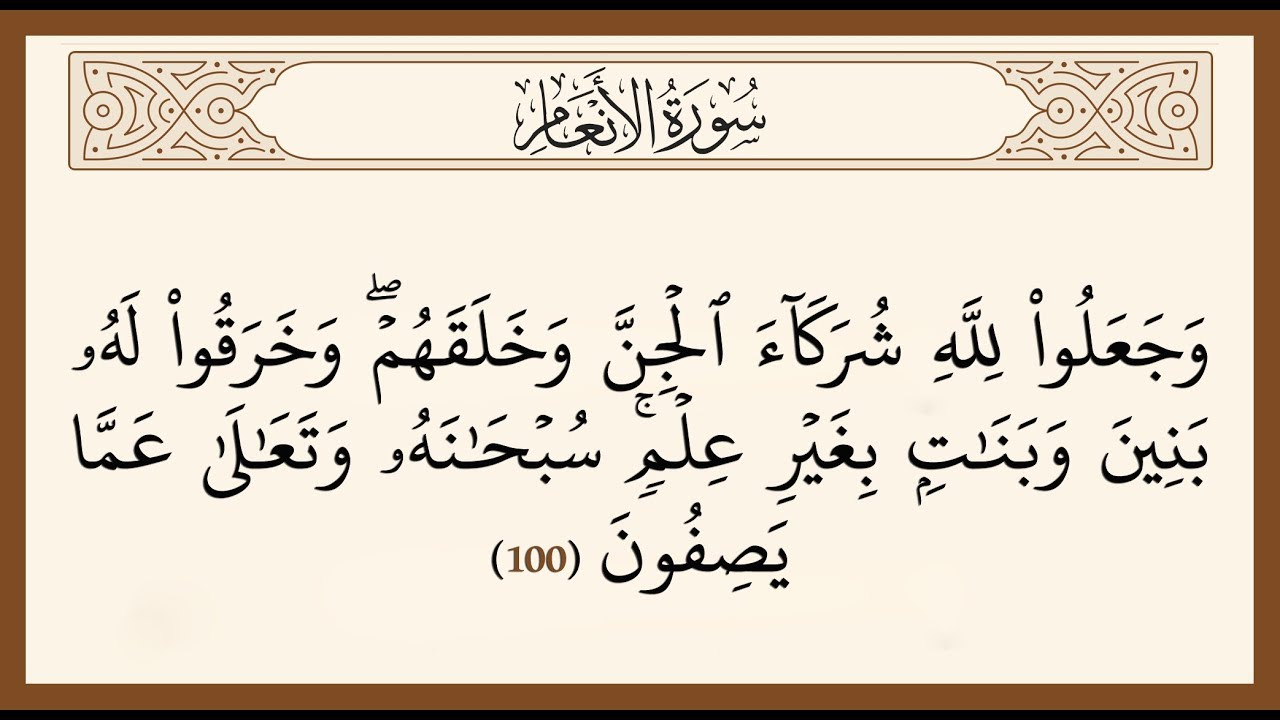 القناة التعليمية للصم - تفسير سورة الأنعام آية (100)