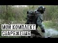 МОЙ НОВЫЙ КОМПЛЕКТ СНАРЯЖЕНИЯ ОТ AIRSOFT-RUS + КРАШТЕСТ