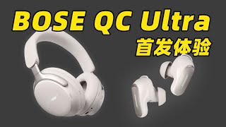 Bose QC Ultra 系列首发体验！降噪耳机居然自带空间音频了？