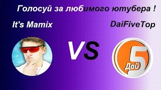 🔥 It's Mamix VS DaiFiveTop КТО ЖЕ ВЫИГРАЕТ?! // СДЕЛАЙ СВОЙ ВЫБОР🔥