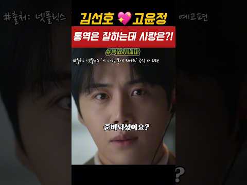[넷플릭스1월신작]김선호💗고윤정,통역은잘하는데사랑은?!#이사랑통역되나요 #김선호 #고윤정  #netflix
