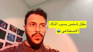 قصة مقتل شخص بسبب الذكاء الاصطناعي ٢٠٢٣