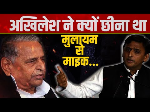 जब Mulayam Singh Yadav के हाथों से छीन लिया था Akhilesh Yadav ने माइक, चाचा Shivpal Yadav बने थे वजह