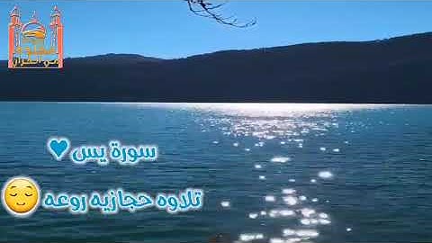تلاوة حجازيه روعه تشرح الصدر 😌💛 سورة يس