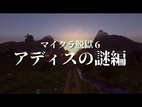 【マイクラ脱獄6】Youtubeで総再生回数2000万回越えのあのシリーズ！！れいむとまりさの刑務所脱獄6 アディス刑務所総集編 後半 【マイクラ脱獄】【ゆっくり実況】