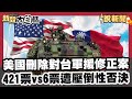 421票vs 6票 美 刪除對台軍援 修正案 遭壓倒性否決 大白話說新聞 美國眾議院 美國 否決 國防撥款法案 421票vs 6票 美 刪除對台軍援 修正案 遭壓倒性否決 大白話說新聞 美國眾議院 美國 否決 國防撥款法案