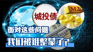城投债，M2，美债危机咋回事？我们怎么懵了呢？
