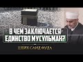 В чем заключается единство мусульман? | Шейх Саид Фуда