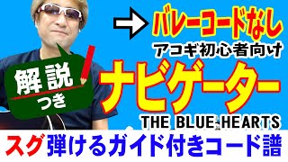 ナビゲーター 弾き方 (ギター 初心者向け コード 簡単) / THE BLUE HEARTS