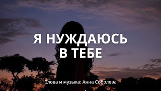 Я нуждаюсь в Тебе | Ольга, Анна и Роман | Творческий вечер семьи Соболевых | 16.09.2023