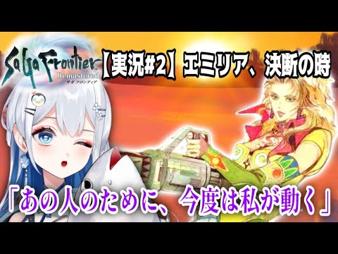 【サガフロンティア実況 #2】エミリア編スタート！悲劇の花嫁、その過去と逃走劇【ゆっくりと皇みかどが配信/Vtuber】※ネタばれ有り