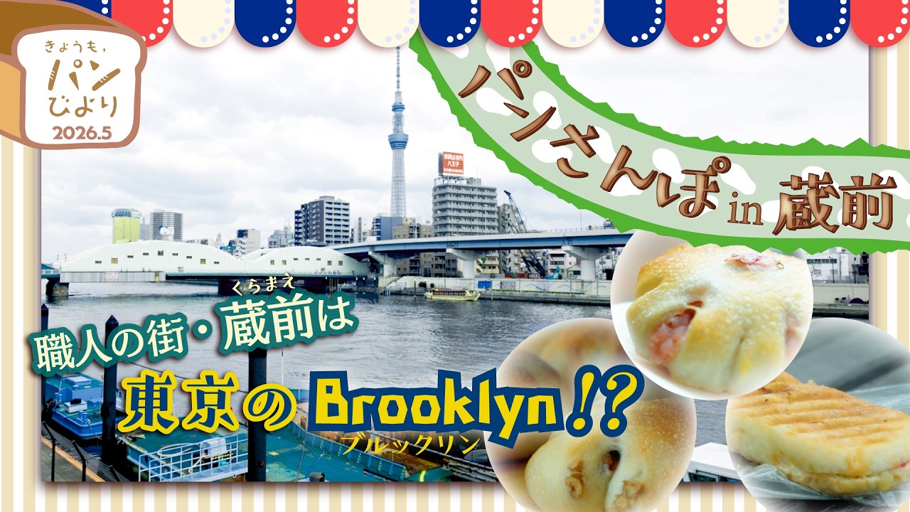 【特集】パン作りの感性にふれる旅、蔵前パンさんぽ