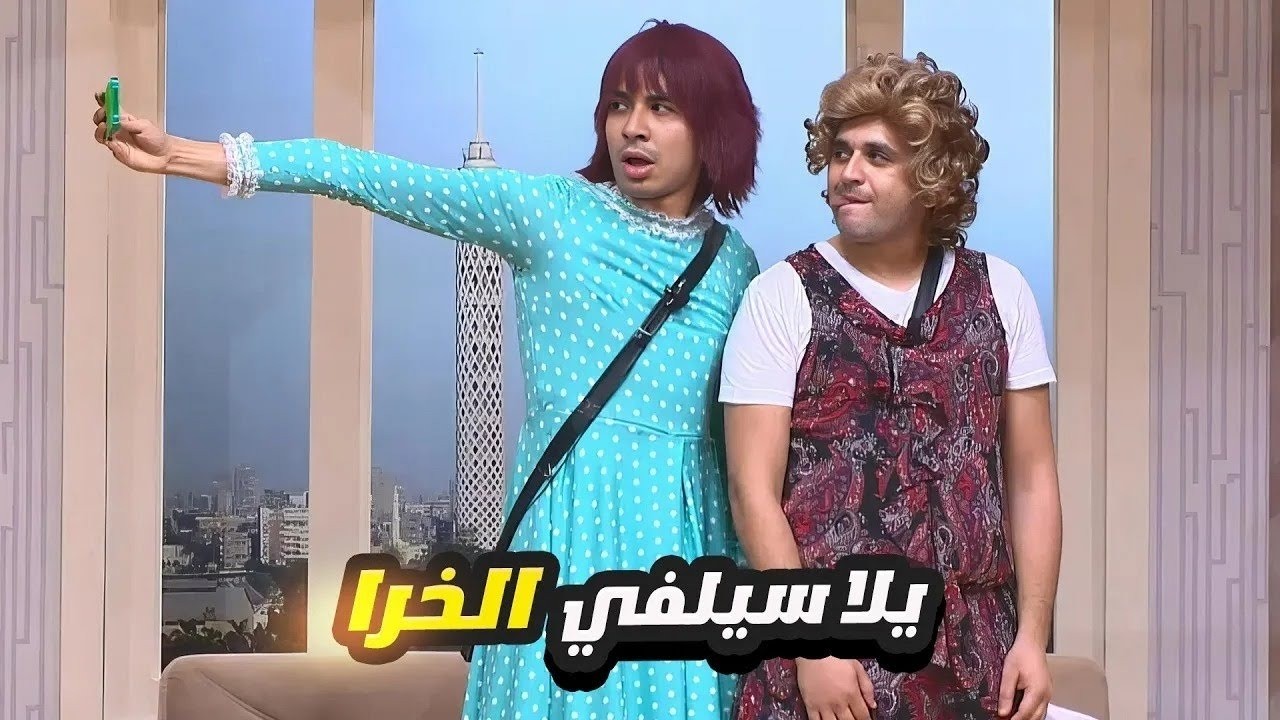 مصطفى خاطر ومحمد أنور لما قلبوا بنات فيمينست.. مسخرة السنين بجد! 😂