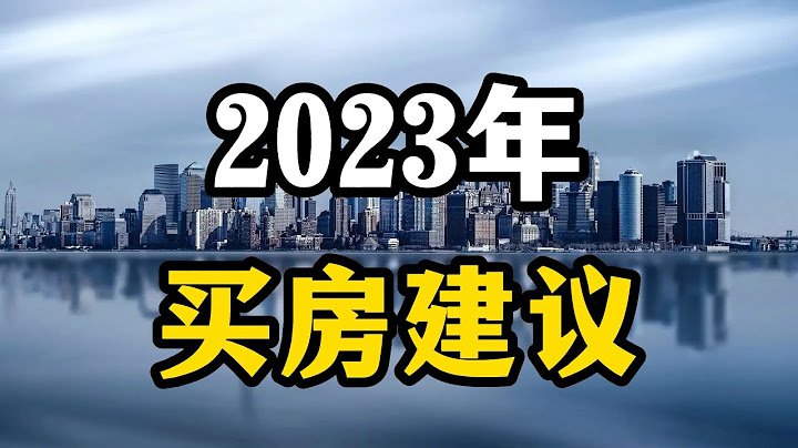 2023年房价或许超乎想象，关于明年买房，先看看这五个建议 - 天天要闻