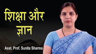 शिक्षा और ज्ञान में क्या अंतर है  (Education & Knowledge) || Asst. Prof Sunita Sharma